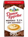 Молоко для капучино Домик в деревне 3.2%, 950г