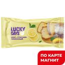 LUCKY DAYS Кекс Лимонный 250г фл/п (Новомичуринский):10