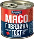 Говядина Главпродукт тушеная 250г