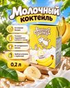 Молочный коктейль, Молочная Речка, банан, 2%, БЗМЖ, 0,2 л