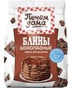 Смеси для выпечки Печём дома Блины с шоколадом, 300 г
