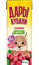 Морс Дары Кубани клюква с 5 месяцев, 200мл