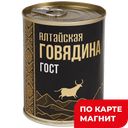 АЛТАЙСКАЯ Говядина тушеная в/с 338г ж/б (РРК Сибирь):12