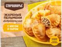 Пельмени жареные СТАРОДВОРЬЕ Добросельские, с мясом и сыром, 200г