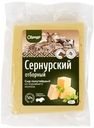 Сыр Сернур Сернурский отборный полутвердый 50% БЗМЖ 200г
