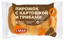 Пирожок Смак с картошкой и грибами 90г