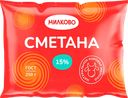 Сметана МИЛКОВО 15%, без змж, 250г