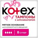 Тампоны Kotex Super с аппликатором, 8шт