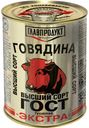 Говядина Главпродукт тушеная Экстра 338г