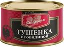 Тушенка Гастроном №1 с говядиной 325г
