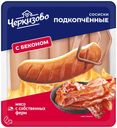 Сосиски Черкизово Подкопченные с беконом 400 г