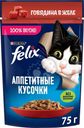 Корм влажный Felix Аппетитные кусочки с говядиной в желе для кошек, 75г