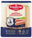 Сосиски молочные «Владимирский стандарт» Оригинальные, 480 г