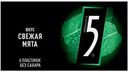Жевательная резинка Ригли Five Свежая мята 15.6г