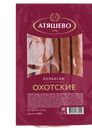 Колбаски АТЯШЕВО Охотские, полукопченые, 400г