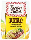 Смесь для выпечки Печем дома Кекс лимонный 300 г