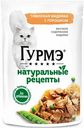 Корм для кошек Гурмэ Натуральные рецепты Томлёная индейка с горошком, 75 г