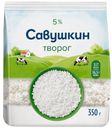 БЗМЖ Творог Савушкин 5% рассыпчатый 350г пакет