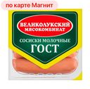 Сосиски МОЛОЧНЫЕ, ГОСТ , мини (Великолукский МК), 330г