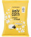 Попкорн Holy Corn сладко-соленый, 30г