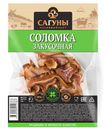 Соломка в/к Закусочная Сагуны в/у 100г