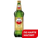 Пиво светлое AMSTEL Премиум, Пилснер, 4,8%, 1,25л