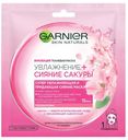Маска для лица Garnier Увлажнение+Сияние Сакуры тканевая, 50 мл