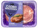 Стейк свиной «Слово мясника» из шейки, 400 г