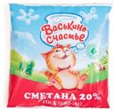 Сметана Васькино Счастье 20%, 250г