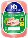 Ветчина Империя вкуса с индейкой 400г Черкизово