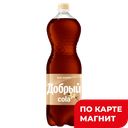 Напиток ДОБРЫЙ Кола Ваниль, безалкогольный, слабогазированный, 1,5л
