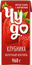 Коктейль молочный ЧУДО Клубника 2%, без змж, 960г