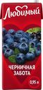 Напиток сокосодержащий ЛЮБИМЫЙ Черника осветленный, 0.95л