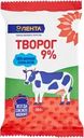 Творог ЛЕНТА 9%, без змж, 180г