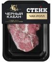 Стейк из свинины Черный Кабан Чак Ролл охлажденный 200г