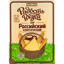 Сыр Российский классический Радость вкуса 45%, нарезка, 125 г