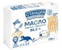 Масло сливочное Станция Молочная Традиционное 82.5% БЗМЖ 175г