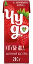 Молочный коктейль Чудо Клубника 2% БЗМЖ 210г