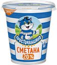 Сметана ПРОСТОКВАШИНО 20%, 300г
