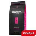 Кофе EGOISTE Grand Cru в зернах арабика, 1кг