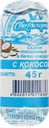 Сырок творожный глазированный СВИТЛОГОРЬЕ с кокосовой стружкой в белой глазури 23%, без змж, 45г