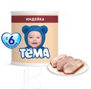 Пюре ТЕМА детское мясное индейка гомогенизированное с 7 месяцев 10% 100г