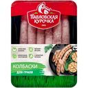 Колбаски из мяса цыплят Павловская Курочка для гриля, 300г