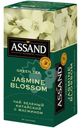Чай зеленый Assand Jasmine Blossom китайский с жасмином 25х2г