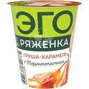 Ряженка Эго Груша и Карамель термостатная 2.9% БЗМЖ 300г