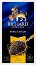Чай черный Richard Royal Ceylon 25пак