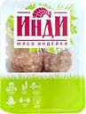 Тефтели из индейки ИНДИ, 400г