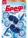 Туалетный блок Бреф Цветная вода с хлор-компонентом, 2×50 г