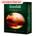 Чай черный ГРИНФИЛД, Голден Цейлон, 100 пакетиков
