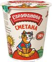 Сметана Сарафаново 20% БЗМЖ 300г